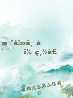 新妻上崗，總裁，狠狠愛(ài)！